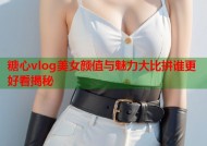 糖心vlog美女颜值与魅力大比拼谁更好看揭秘