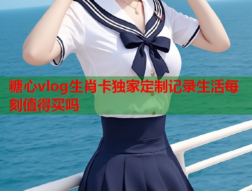 糖心vlog生肖卡独家定制记录生活每刻值得买吗  第1张