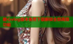 糖心vlog版本免费下载解锁全部高级功能