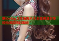 糖心vlog女主角图片大全集高清分享轻松浏览精彩瞬间