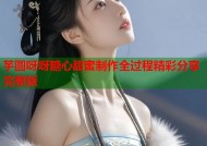 芋圆呀呀糖心甜蜜制作全过程精彩分享完整版
