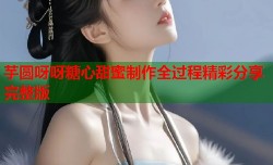 芋圆呀呀糖心甜蜜制作全过程精彩分享完整版