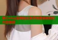 糖心vlog官网地址免费观看最新精彩内容推荐