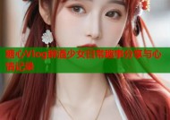 糖心Vlog醉酒少女日常趣事分享与心情记录
