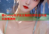 糖心vlog包子女主角的日常生活与成长故事揭秘