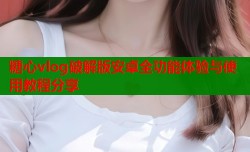 糖心vlog破解版安卓全功能体验与使用教程分享