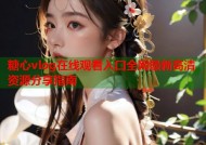 糖心vlog在线观看入口全网最新高清资源分享指南