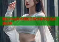 糖心vlog铃木君的日常分享与生活点滴记录
