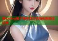 糖心vlog柚子猫安安日常精彩瞬间全记录
