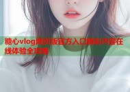 糖心vlog网页版官方入口精彩内容在线体验全攻略