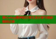 糖心vlog壹伊的日常生活分享与精彩瞬间记录