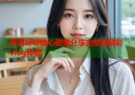 芋圆呀呀糖心甜蜜分享完整版精彩vlog体验