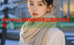 糖心vlog深夜陪伴百度云资源分享全集