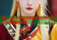 糖心vlog小糖挑战揭秘高效创作技巧轻松玩转视频内容