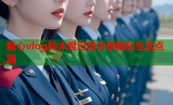 糖心vlog铃木君日常分享精彩生活点滴