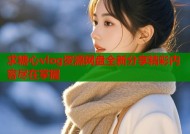 求糖心vlog资源网盘全新分享精彩内容尽在掌握