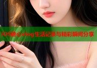 iOS糖心vlog生活记录与精彩瞬间分享