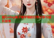糖心vlog柚子猫学姐的日常分享与成长故事