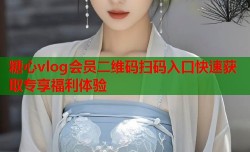 糖心vlog会员二维码扫码入口快速获取专享福利体验