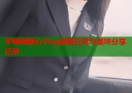 芋喵喵糖心Vlog甜蜜日常与美味分享记录