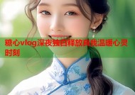 糖心vlog深夜独白释放真我温暖心灵时刻