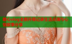 糖心vlog全新升级记录生活点滴与心情故事分享
