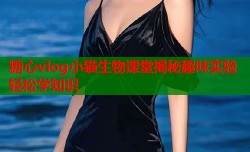 糖心vlog小猫生物课堂揭秘趣味实验轻松学知识