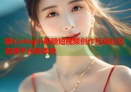 糖心vlog小糖糖短视频创作互动社区直播平台新体验