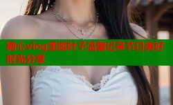 糖心vlog圣诞叶子温馨记录节日美好时光分享