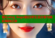 糖心vlog lingxi的日常生活分享与精彩瞬间记录