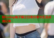糖心vlog柚子猫之日常分享与生活点滴记录