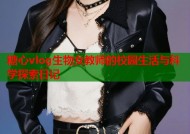 糖心vlog生物女教师的校园生活与科学探索日记