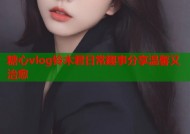 糖心vlog铃木君日常趣事分享温馨又治愈