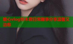 糖心vlog铃木君日常趣事分享温馨又治愈