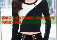 香菜公主带你玩转糖心Vlog轻松创作高质量短视频