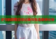 灵兮的甜蜜日常记录与生活美学分享