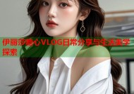 伊丽莎糖心VLOG日常分享与生活美学探索