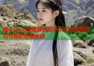糖心Vlog深度解析知乎小红书运营技巧与爆款标题秘籍