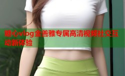 糖心vlog金善雅专属高清视频社交互动新体验