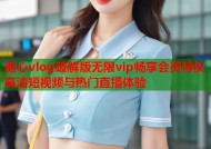 糖心vlog破解版无限vip畅享会员特权高清短视频与热门直播体验