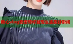 糖心vlog安安带你发现生活美好瞬间