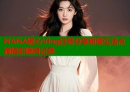 NANA糖心Vlog日常分享甜蜜生活点滴精彩瞬间记录