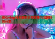 糖心vlog铃木君的日常故事与温暖时光分享
