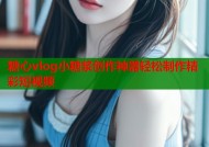 糖心vlog小糖浆创作神器轻松制作精彩短视频