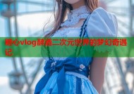 糖心vlog醉酒二次元世界的梦幻奇遇记