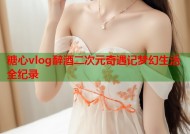 糖心vlog醉酒二次元奇遇记梦幻生活全纪录