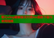 糖心vlog破解版无付费ios最新下载与使用指南