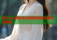 糖心vlog网页版全新体验精彩内容尽在掌握