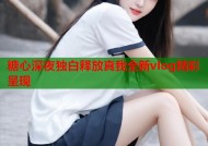 糖心深夜独白释放真我全新vlog精彩呈现