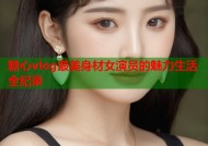 糖心vlog最美身材女演员的魅力生活全纪录